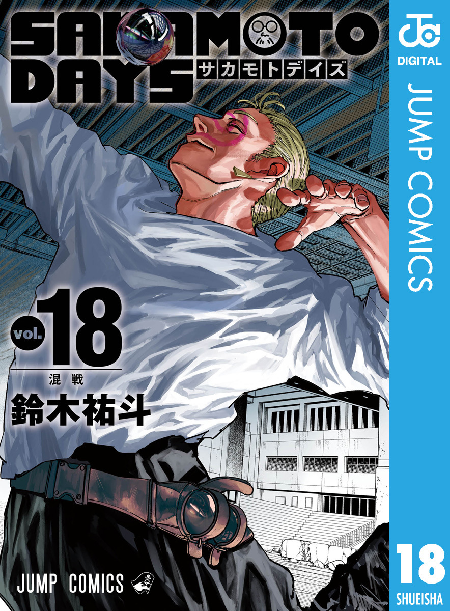 SAKAMOTO DAYS 18／鈴木祐斗 | 集英社 ― SHUEISHA ―