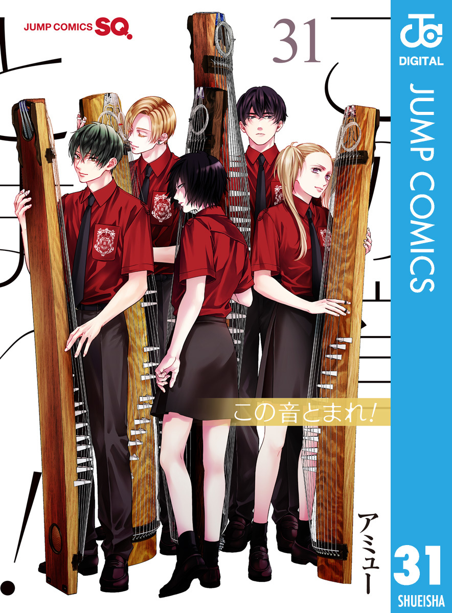 この音とまれ! 1-33巻 全巻セット アミュー 集英社 ジャンプコミックス
