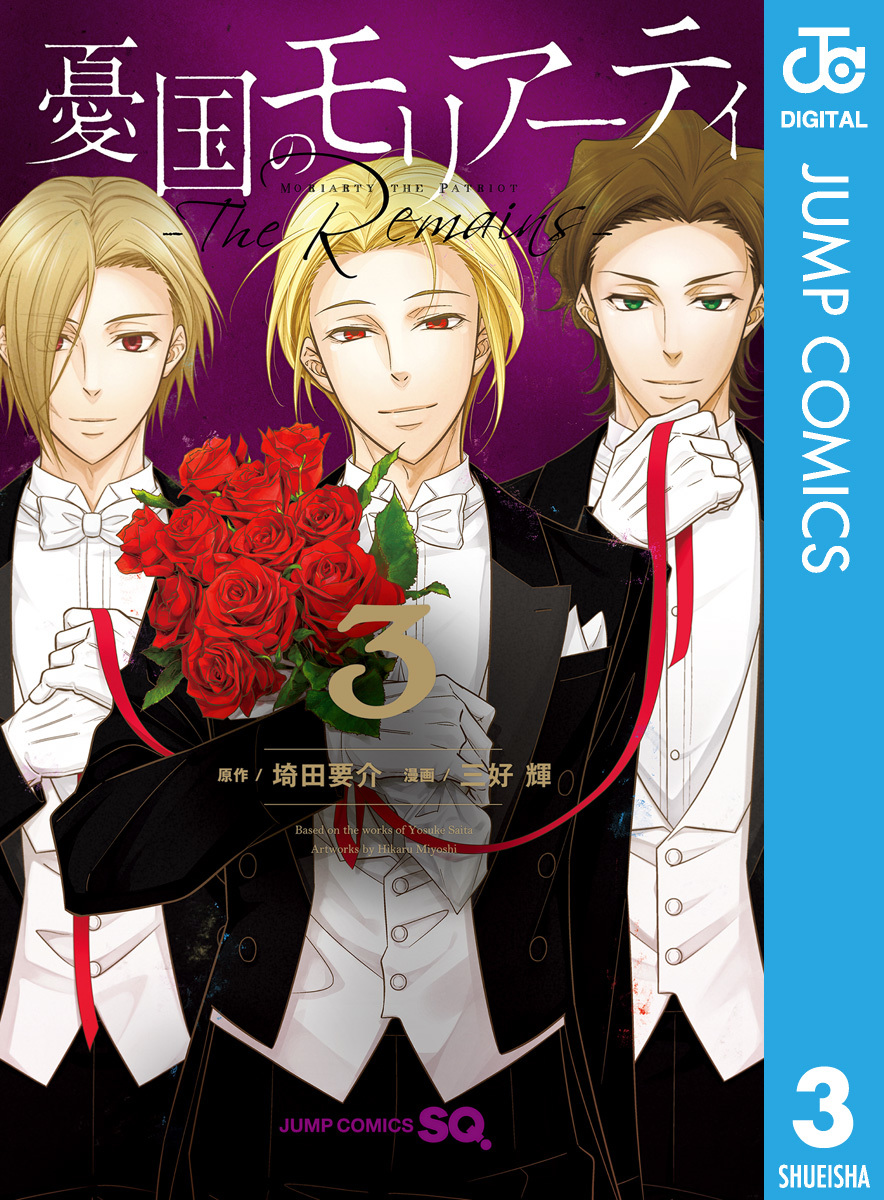 憂国のモリアーティ-The Remains- 3／埼田要介／三好輝 | 集英社