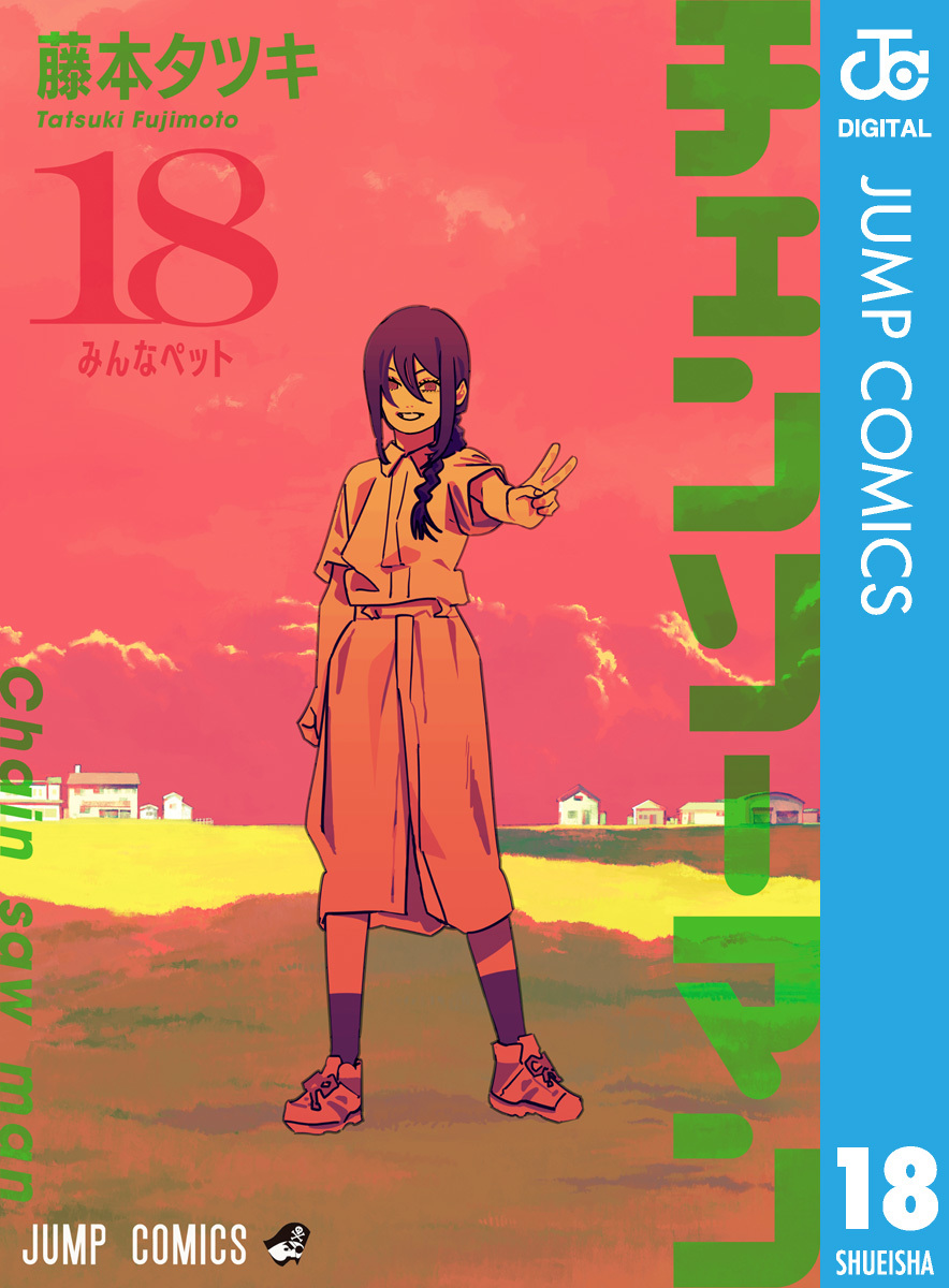 チェンソーマン 18／藤本タツキ | 集英社 ― SHUEISHA ―
