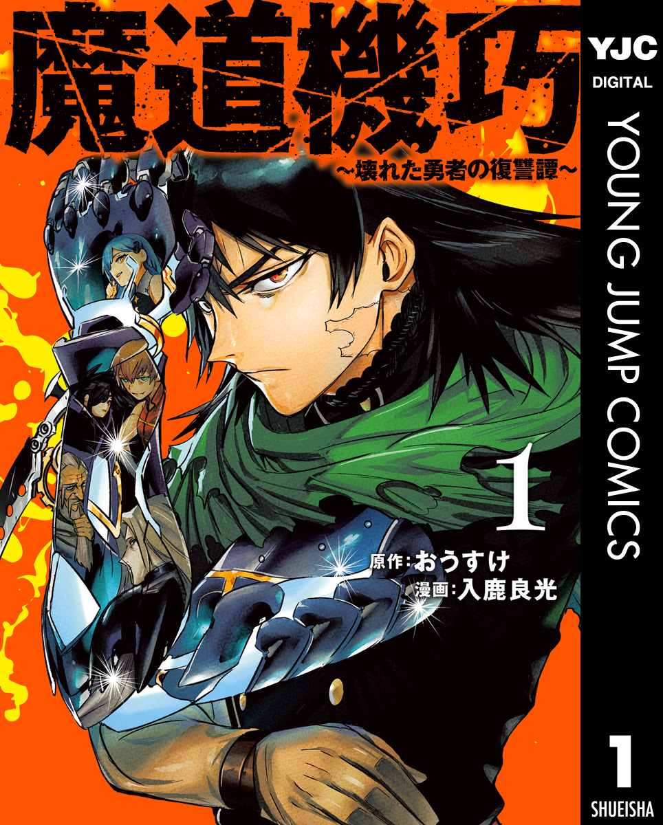 魔道機巧～壊れた勇者の復讐譚～ 1／おうすけ／入鹿良光 | 集英社