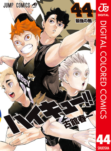 ハイキュー!! カラー版 44／古舘春一 | 集英社 ― SHUEISHA ―