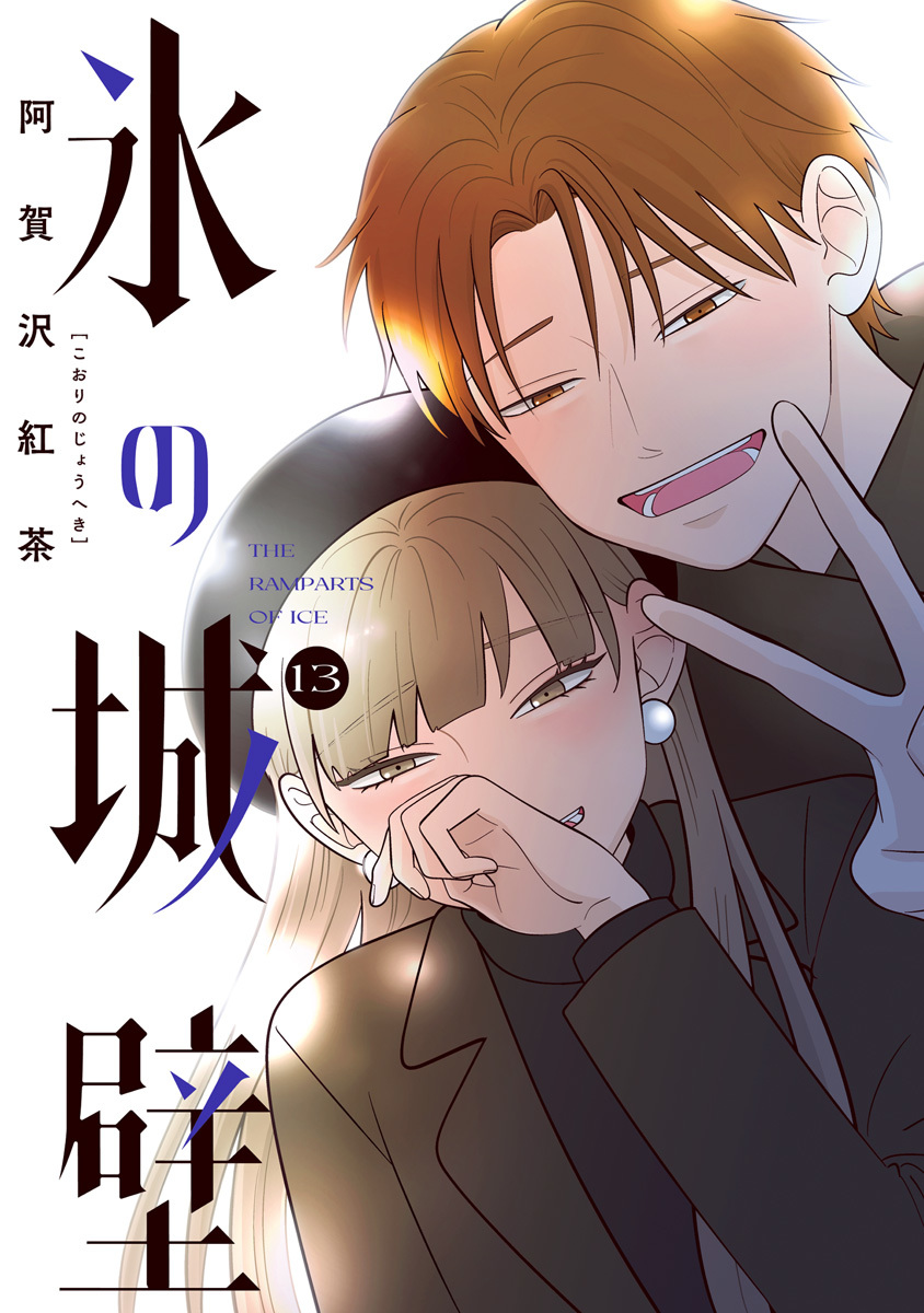 氷の城壁 単行本版【フルカラー】 13／阿賀沢紅茶 | 集英社 ― SHUEISHA ―
