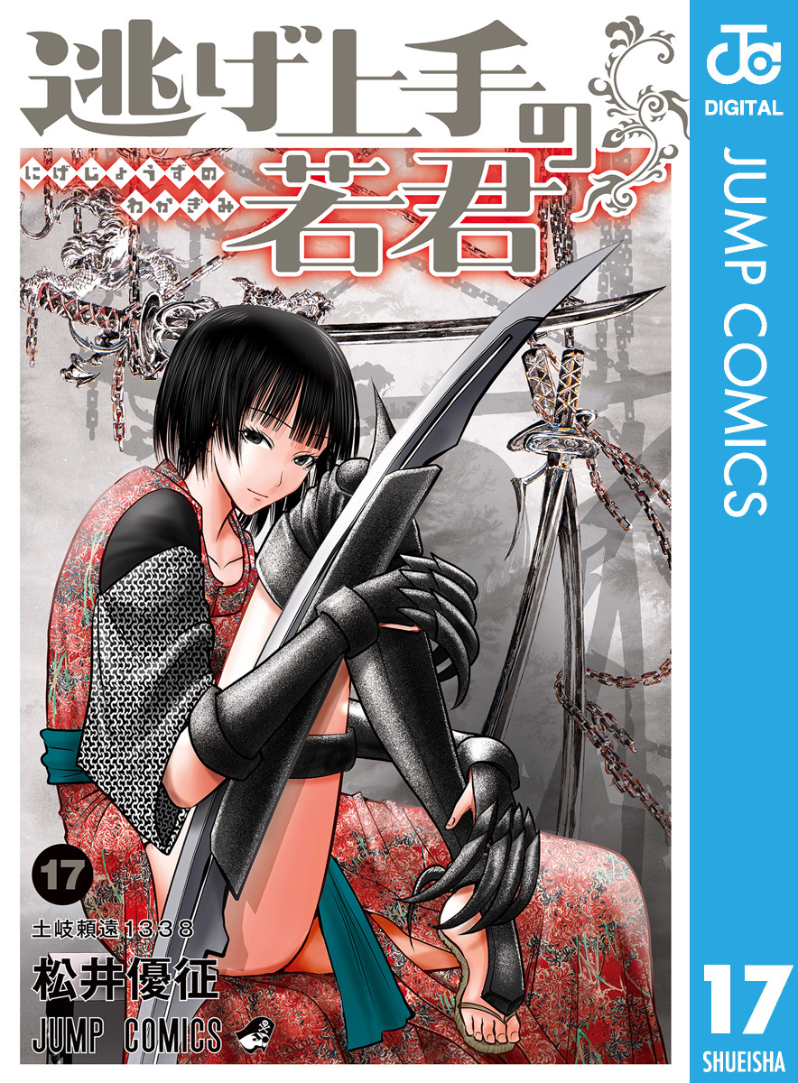 逃げ上手の若君 17／松井優征 | 集英社 ― SHUEISHA ―