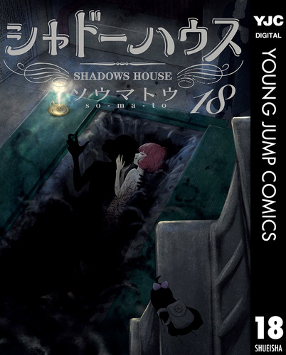シャドーハウス 18／ソウマトウ | 集英社 ― SHUEISHA ―