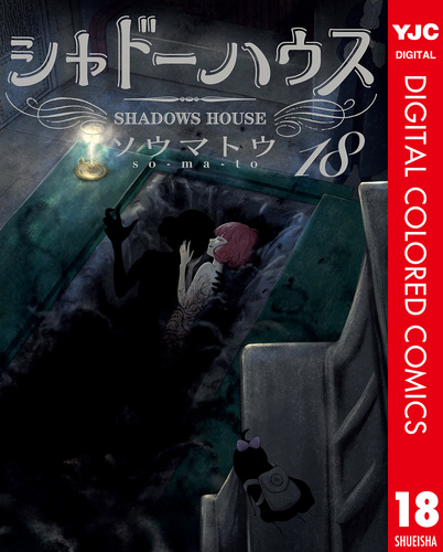 シャドーハウス カラー版 18／ソウマトウ | 集英社 ― SHUEISHA ―