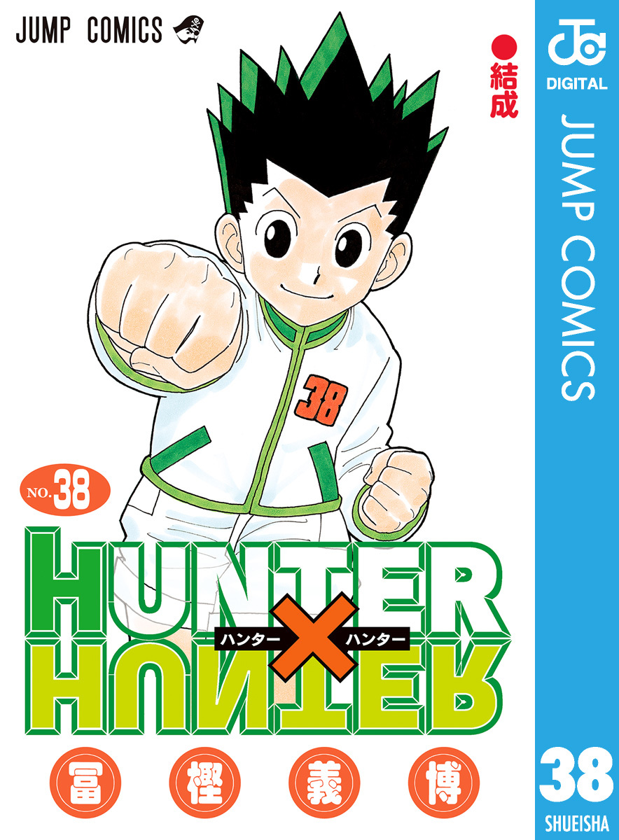 HUNTER×HUNTER モノクロ版 38／冨樫義博 | 集英社 ― SHUEISHA ―