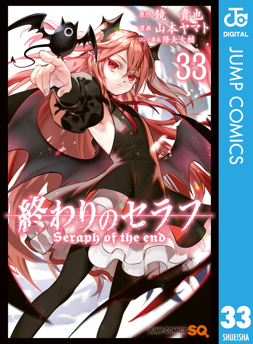 終わりのセラフ 33／鏡貴也／山本ヤマト／降矢大輔 | 集英社コミック