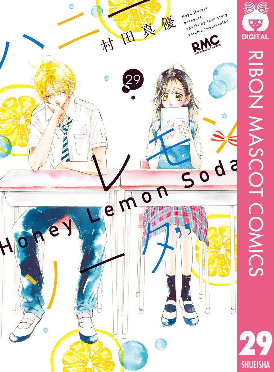 ハニーレモンソーダ 29／村田真優 | 集英社 ― SHUEISHA ―