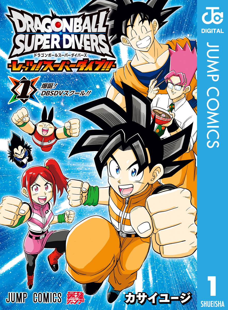 ドラゴンボールスーパーダイバーズ -レッツ！スーパーダイブ!!- 1