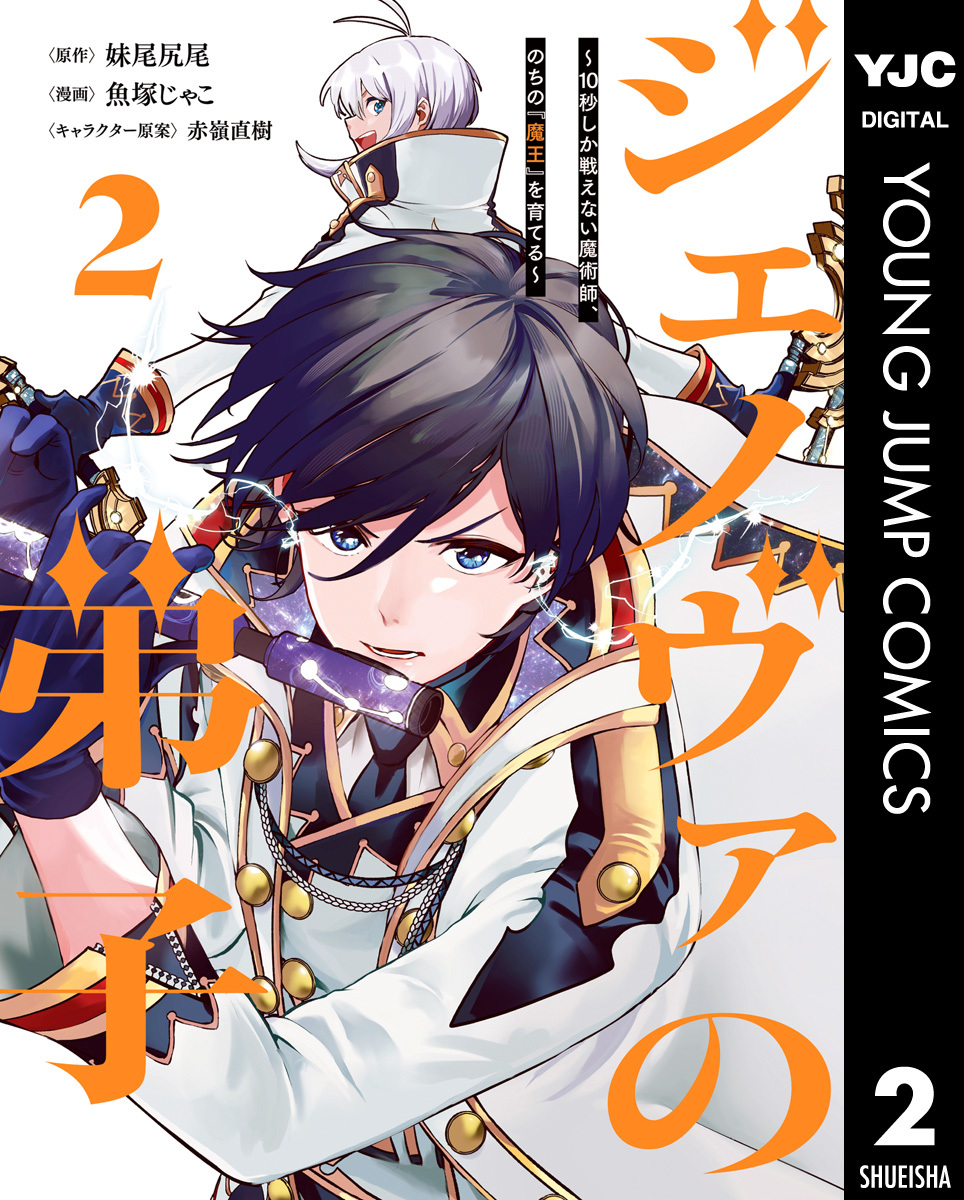 ジェノヴァの弟子 ～10秒しか戦えない魔術師、のちの『魔王』を育てる