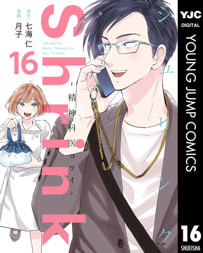 Shrink～精神科医ヨワイ～ 16／七海仁／月子 | 集英社 ― SHUEISHA ―
