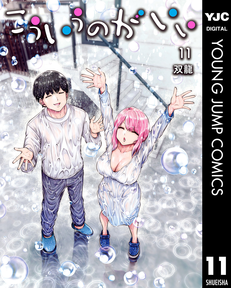 こういうのがいい 11／双龍 | 集英社コミック公式 S-MANGA