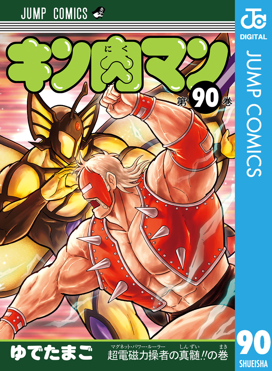 キン肉マン 90／ゆでたまご | 集英社 ― SHUEISHA ―