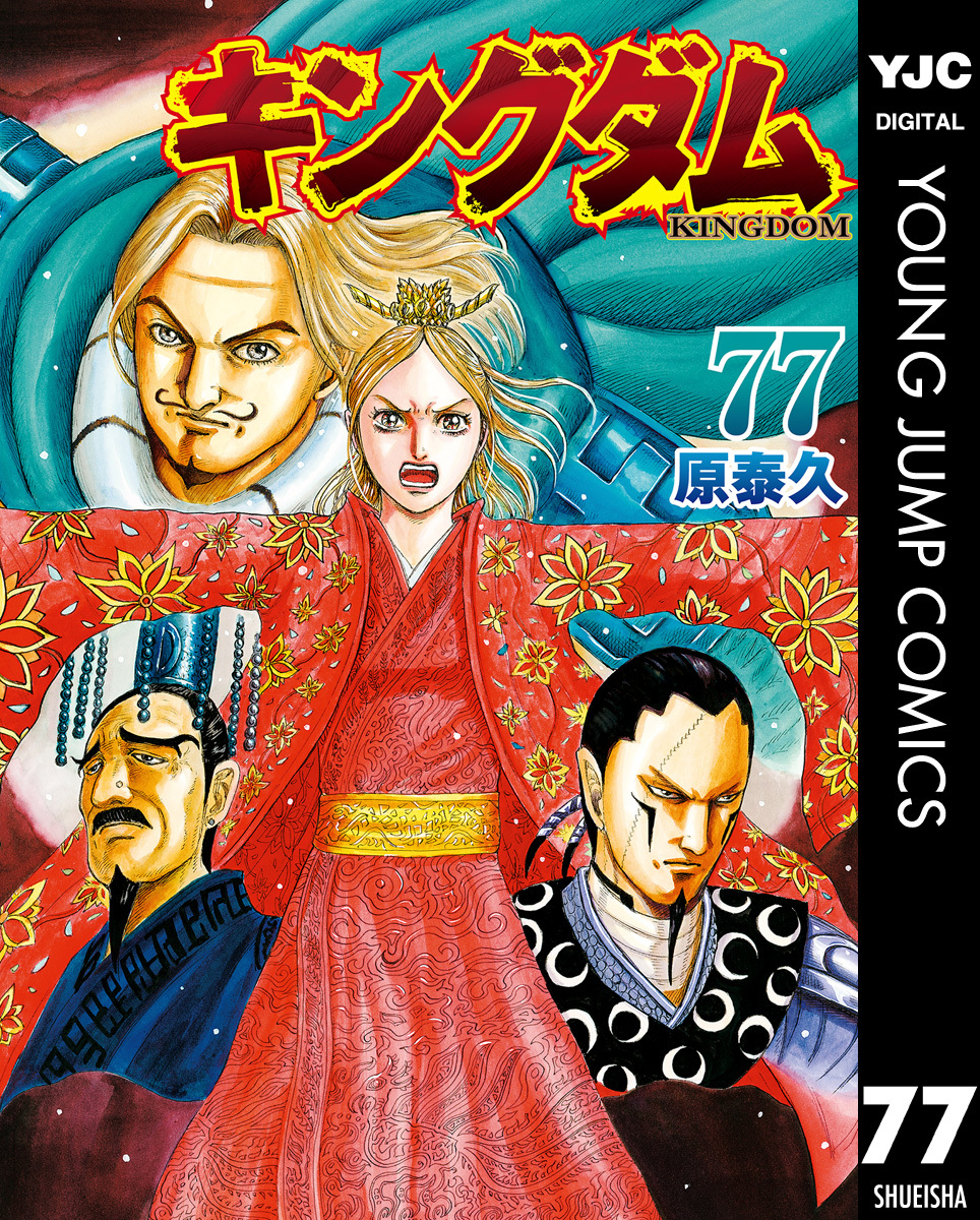 キングダム 77／原泰久 | 集英社 ― SHUEISHA ―