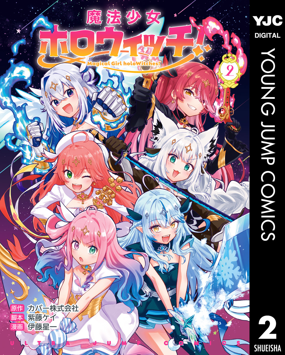 魔法少女ホロウィッチ！ 2／カバー株式会社／紫藤ケイ／伊藤星一