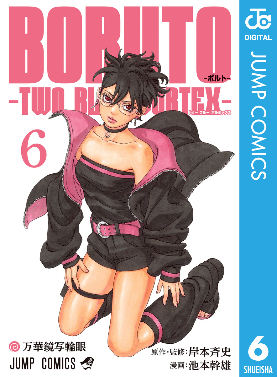 BORUTO-ボルト- -TWO BLUE VORTEX- 6／岸本斉史／池本幹雄 | 集英社