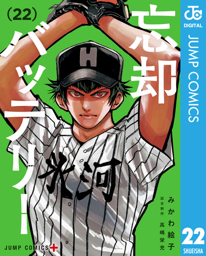 忘却バッテリー 22／みかわ絵子 | 集英社コミック公式 S-MANGA