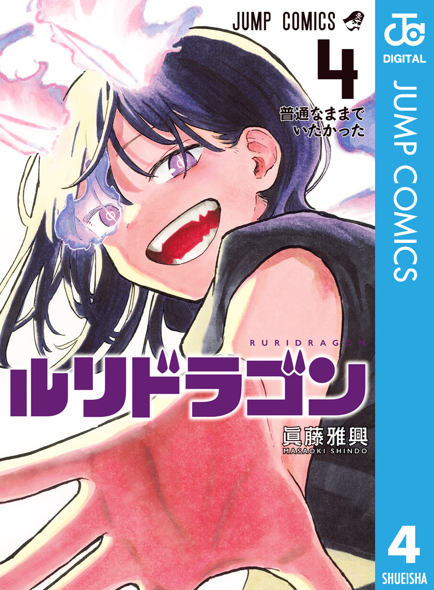 ルリドラゴン 4／眞藤雅興 | 集英社 ― SHUEISHA ―