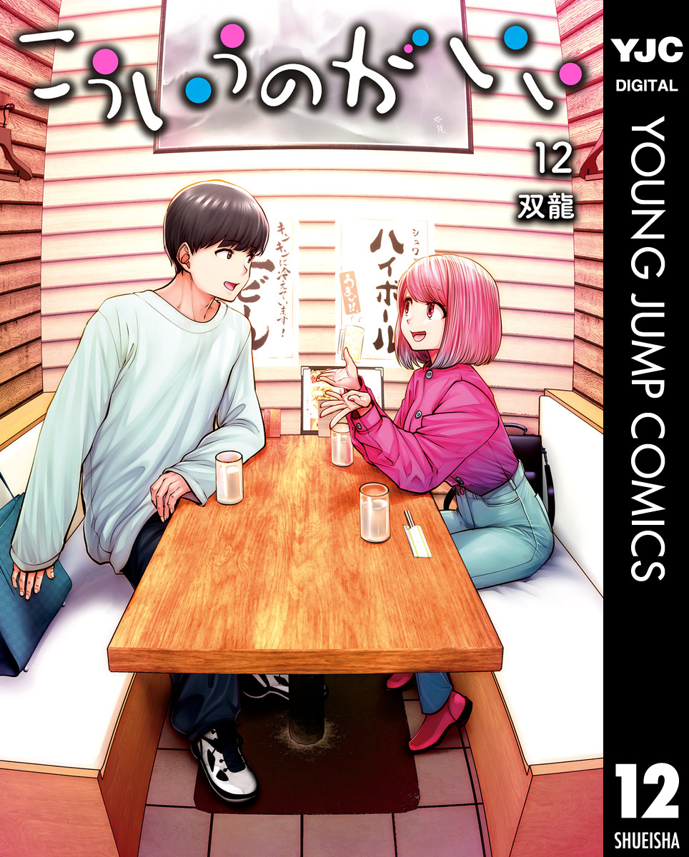 こういうのがいい 12／双龍 | 集英社 ― SHUEISHA ―