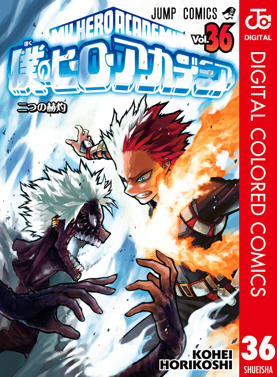 僕のヒーローアカデミア カラー版 36／堀越耕平 | 集英社 ― SHUEISHA ―