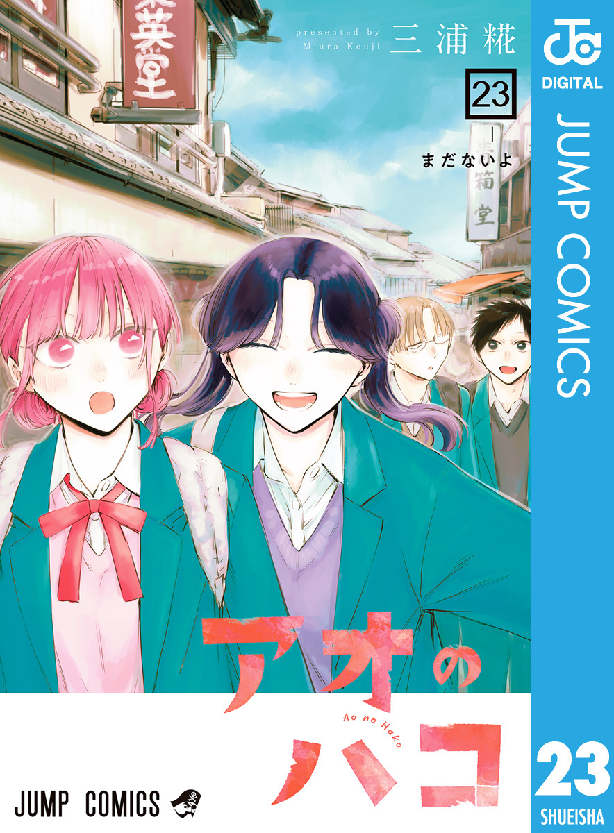 アオのハコ 23／三浦糀 | 集英社 ― SHUEISHA ―