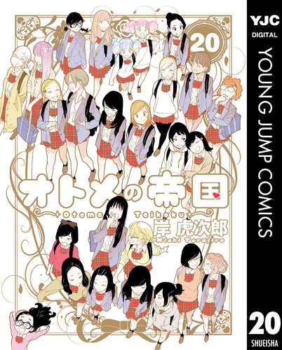 オトメの帝国 20／岸虎次郎 | 集英社 ― SHUEISHA ―