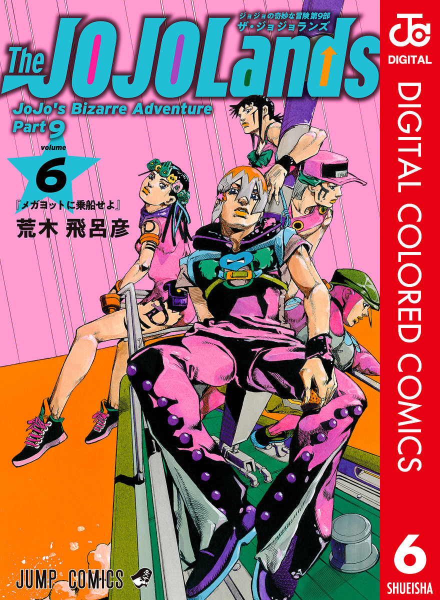 ジョジョの奇妙な冒険 第9部 ザ・ジョジョランズ カラー版 6／荒木