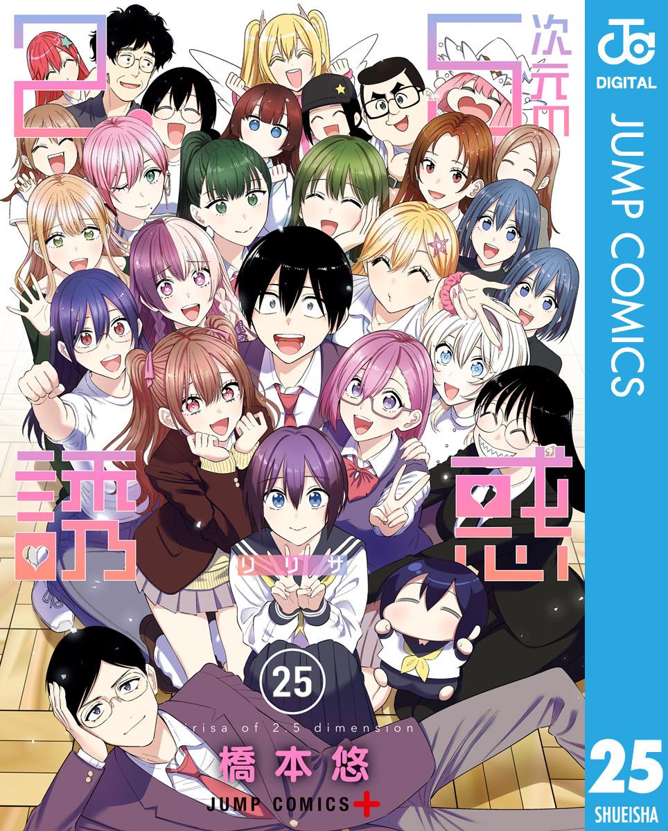 2.5次元の誘惑 セミカラー版 25／橋本悠 | 集英社 ― SHUEISHA ―