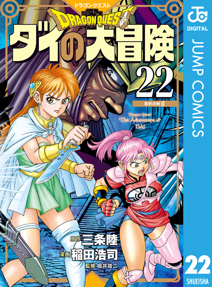 ドラゴンクエスト ダイの大冒険 新装彩録版 22／三条陸／稲田浩司