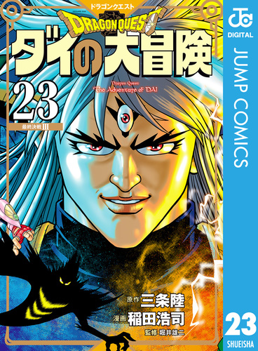 ドラゴンクエスト ダイの大冒険 新装彩録版 23／三条陸／稲田浩司