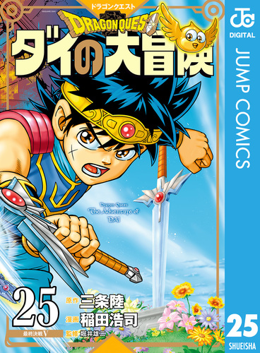 ドラゴンクエスト ダイの大冒険 新装彩録版 25／三条陸／稲田浩司