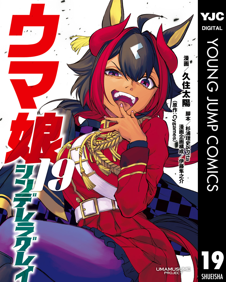 ウマ娘 シンデレラグレイ 19／久住太陽／杉浦理史＆Pita／伊藤隼之介