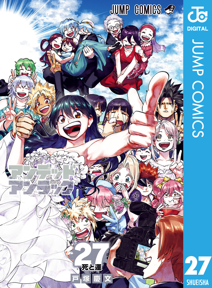 アンデッドアンラック 27／戸塚慶文 | 集英社コミック公式 S-MANGA