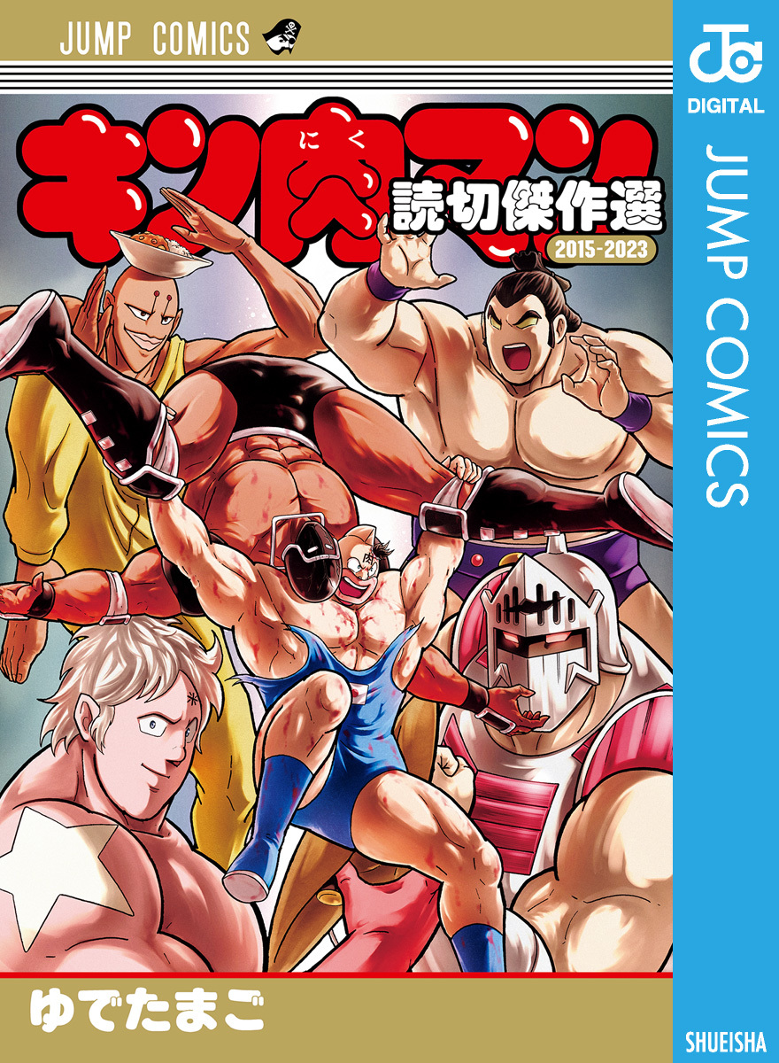 キン肉マン 読切傑作選 2015-2023／ゆでたまご | 集英社コミック公式 S