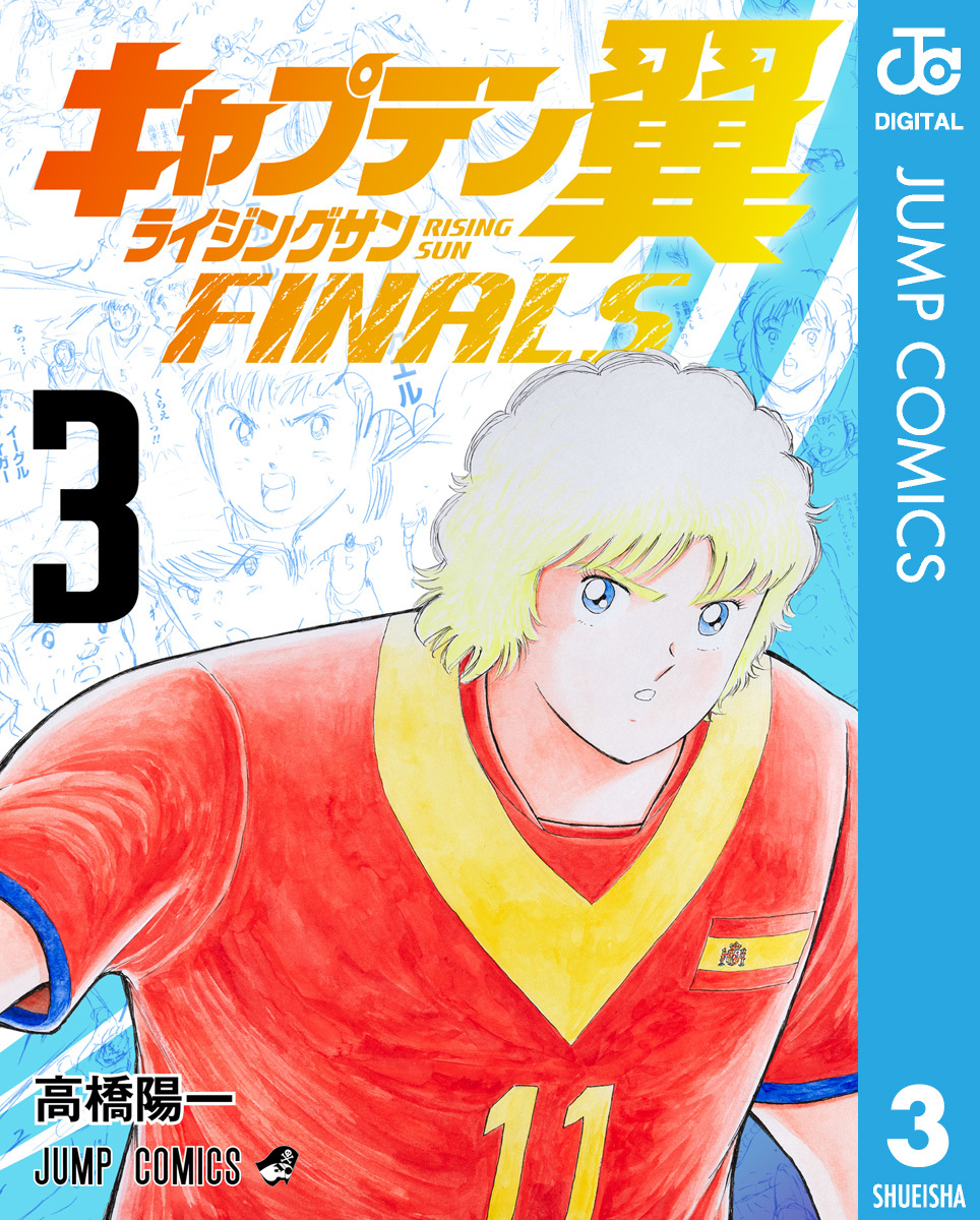 キャプテン翼 ライジングサン FINALS 3／高橋陽一 | 集英社 ― SHUEISHA ―