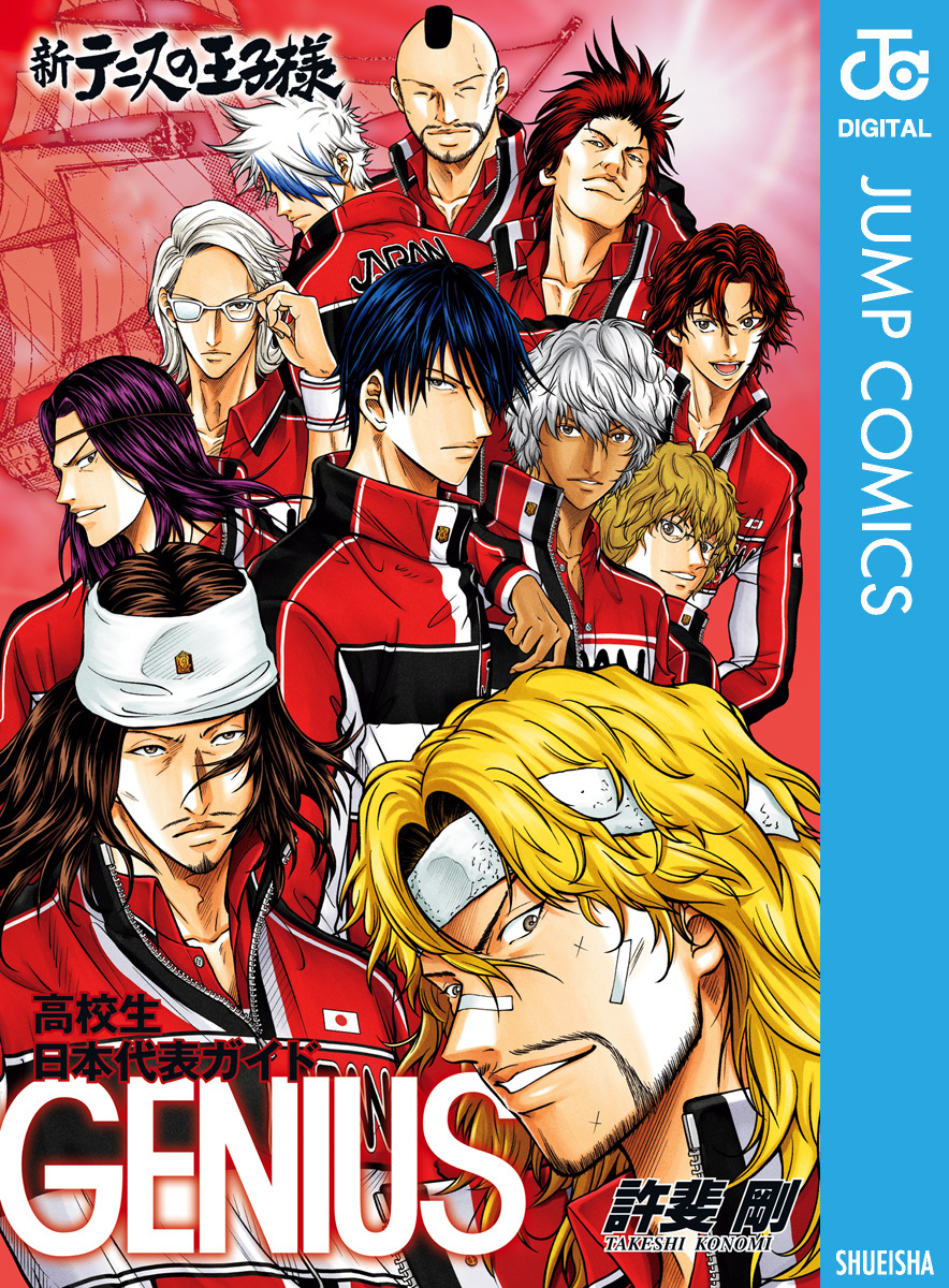 新テニスの王子様 高校生日本代表ガイド『GENIUS』／許斐剛 | 集英社