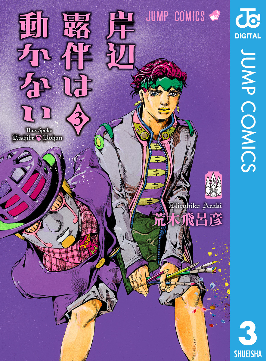岸辺露伴は動かない 3／荒木飛呂彦 | 集英社 ― SHUEISHA ―
