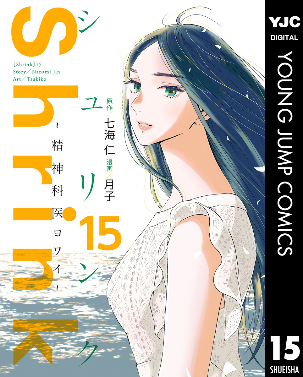 Shrink～精神科医ヨワイ～ 15／七海仁／月子 | 集英社コミック公式 S-MANGA