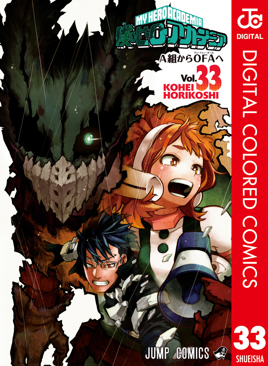 僕のヒーローアカデミア カラー版 33／堀越耕平 | 集英社 ― SHUEISHA ―
