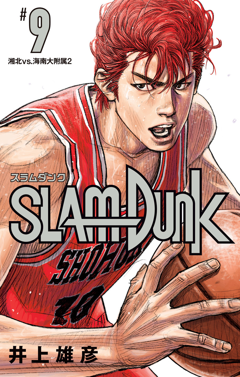 SLAM DUNK 9／井上雄彦 | 集英社 ― SHUEISHA ―