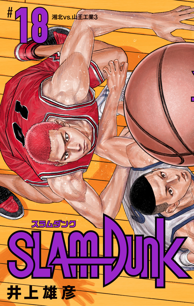 SLAM DUNK 18／井上雄彦 | 集英社 ― SHUEISHA ―
