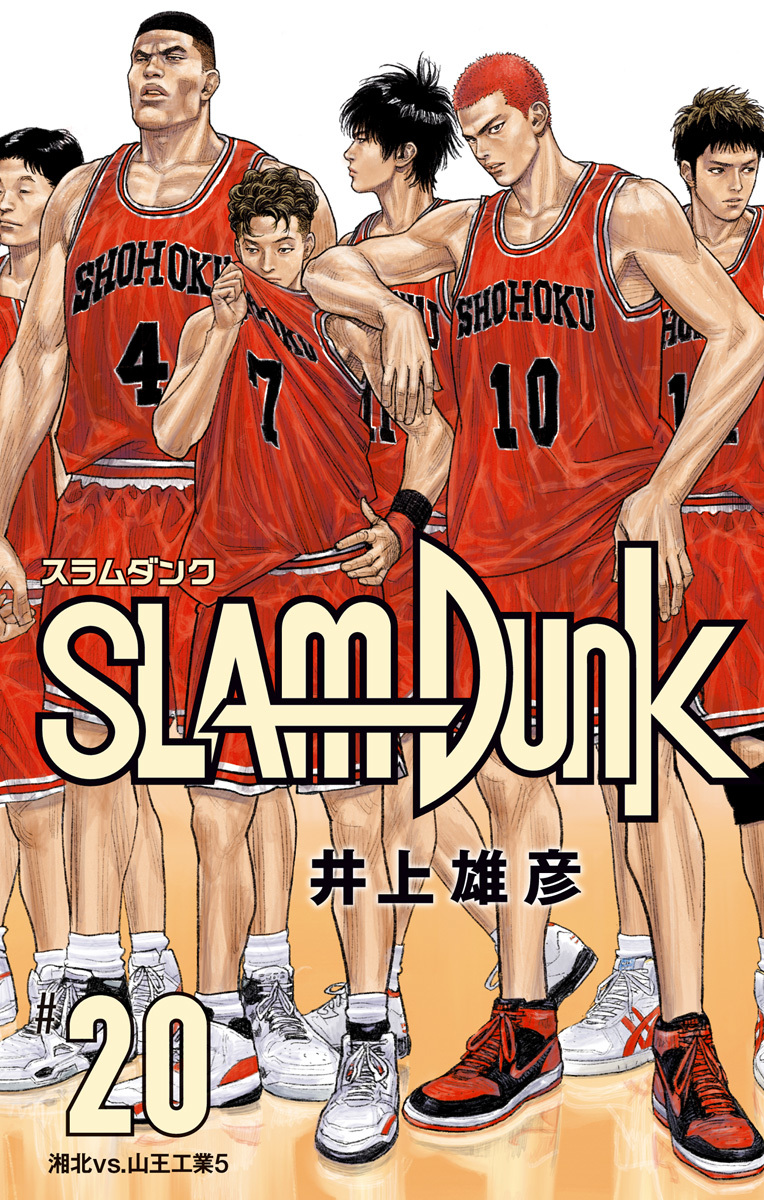 SLAM DUNK 20／井上雄彦 | 集英社 ― SHUEISHA ―