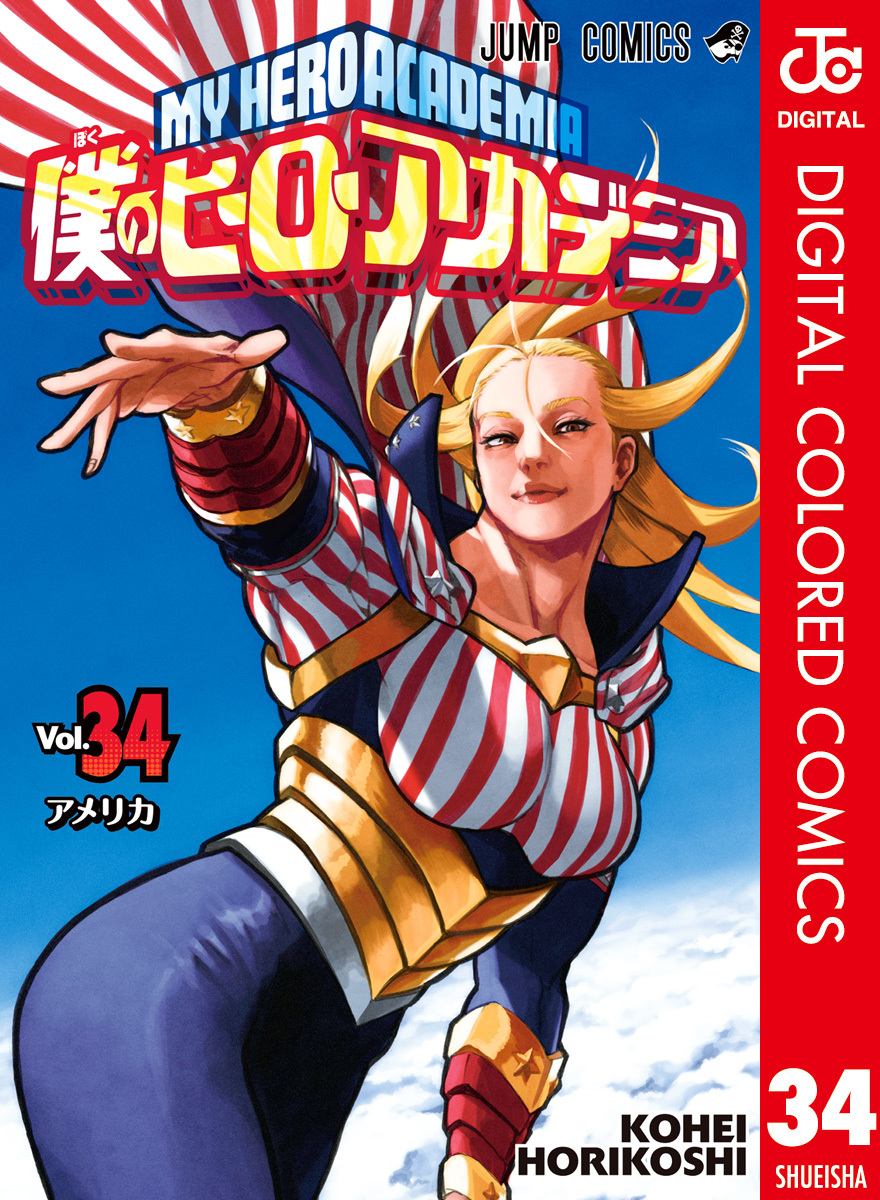 僕のヒーローアカデミア カラー版 34／堀越耕平 | 集英社 ― SHUEISHA ―
