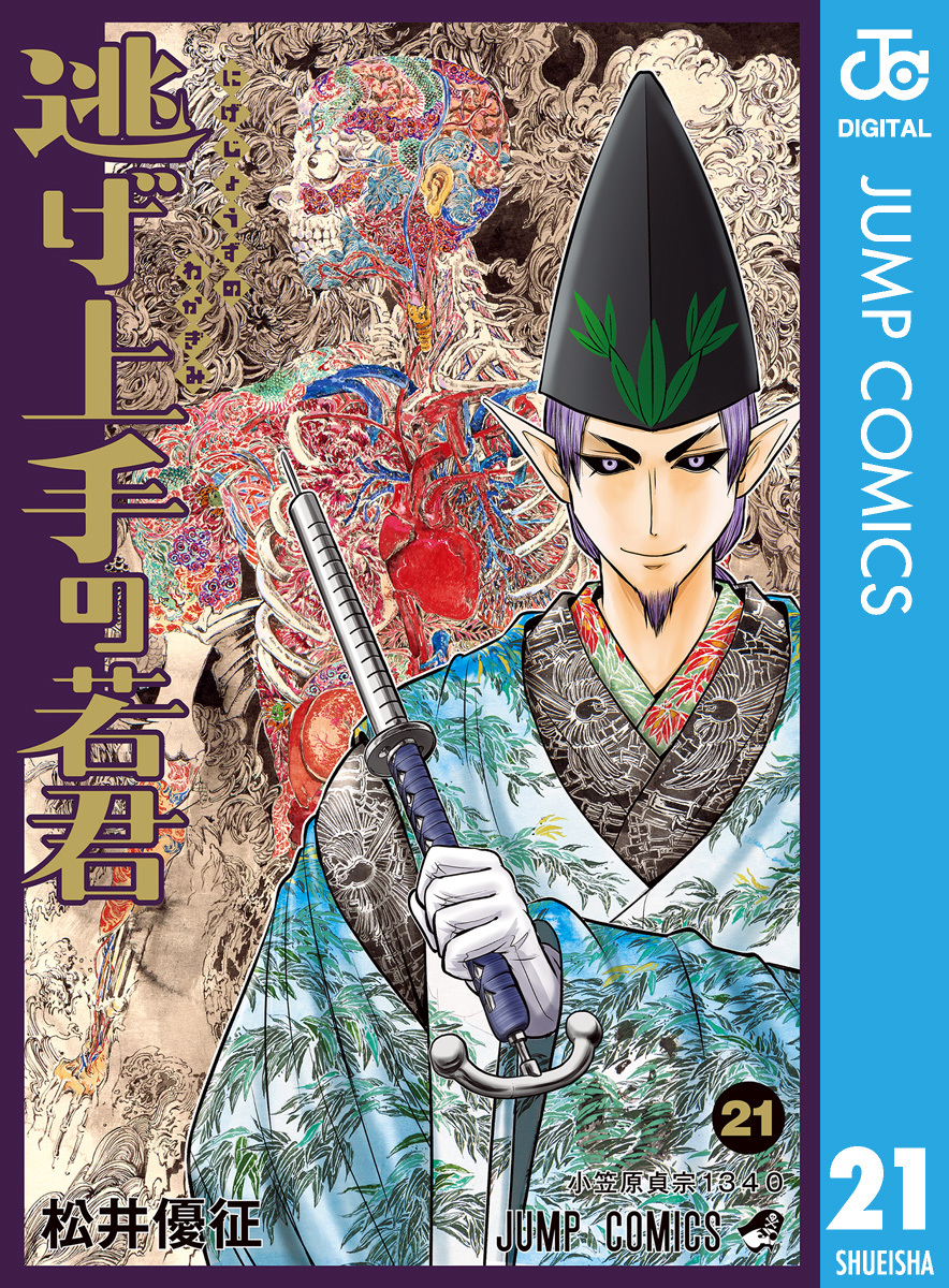 逃げ上手の若君 21／松井優征 | 集英社 ― SHUEISHA ―