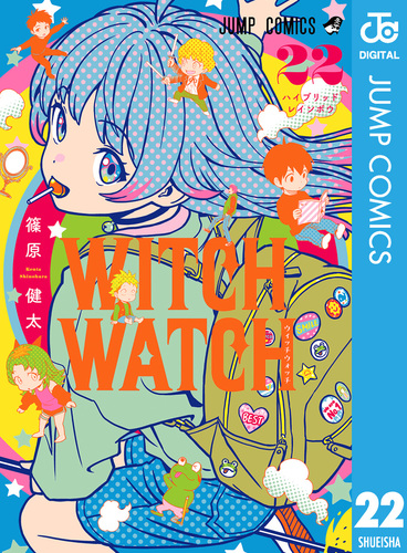 ウィッチウォッチ 22／篠原健太 | 集英社 ― SHUEISHA ―