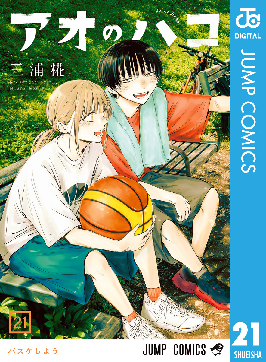 アオのハコ 21／三浦糀 | 集英社 ― SHUEISHA ―