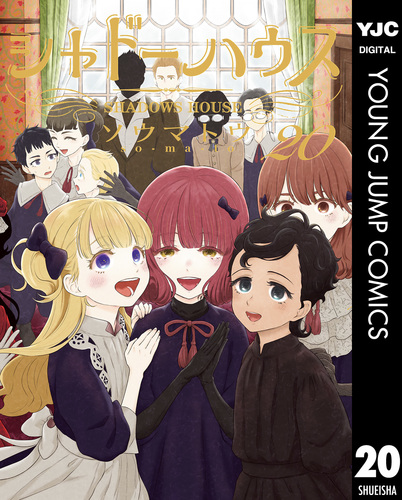 シャドーハウス 20／ソウマトウ | 集英社 ― SHUEISHA ―