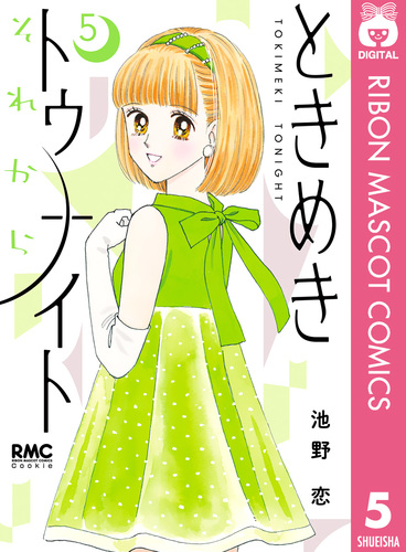 ときめきトゥナイト それから 5／池野恋 | 集英社 ― SHUEISHA ―