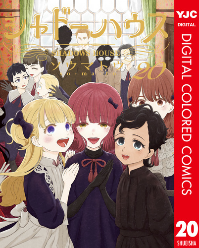 シャドーハウス カラー版 20／ソウマトウ | 集英社 ― SHUEISHA ―